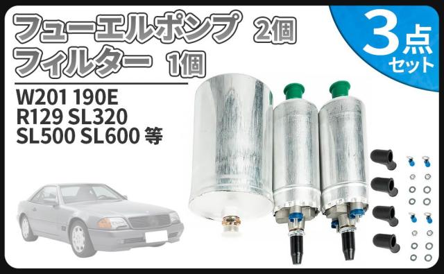 ベンツ 用 フューエルポンプ 燃料ポンプ 2個 + フィルター セット W201 R129 190E SL320 SL500 SL600 0030915301 0024771301 汎用 社外品