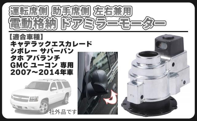 電動 格納 ドアミラー モーター 左右 兼用 運転席 助手席 キャデラック エスカレード シボレー タホ サバーバン GMC ユーコン ミラー 交換 ドア ミラー ユニット