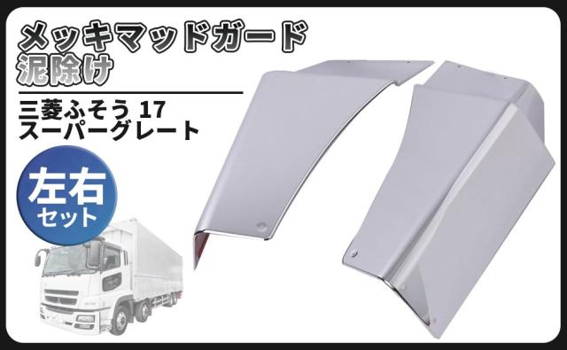 三菱用 ふそう 17 スーパーグレート NEW 07 スーパーグレート マッド ガード メッキ 左右セット 泥除け トラック 用品 外装 カスタム パーツ 社外品