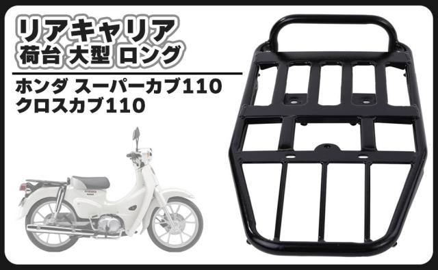 ホンダ 用 スーパーカブ110 クロスカブ110 CC110 リアキャリア 荷台 大型 ロング 延長 JA45 JA60 スタンダード キャリア バイク 汎用 社外品 カスタムパーツ