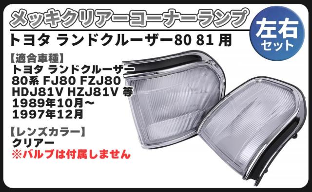 トヨタ 用 ランドクルーザー 80 81 角目 4灯 メッキ コーナーランプ クリアー 左右セット ランクル ランプ FJ80 FZJ80 HDJ81 HZJ81 角 ライト 社外品