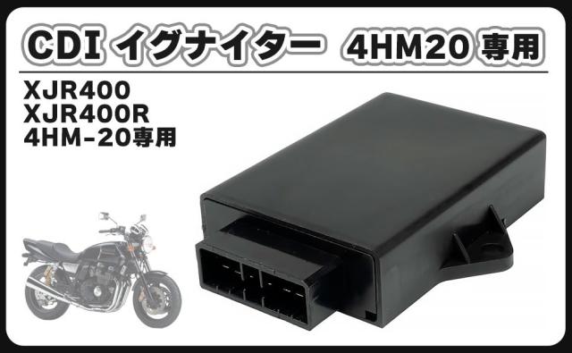 ヤマハ 用 CDI イグナイター XJR400 4HM20 4HM-20 専用 初期 純正タイプ 点火 特性 4HM-82305-20 XJR400R 互換 修理 部品 予備 メンテナンス パーツ 社外品