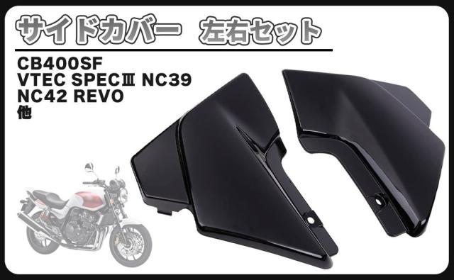 CB400SF VTECⅢ 左右サイドカバー NC39 【公式通販】