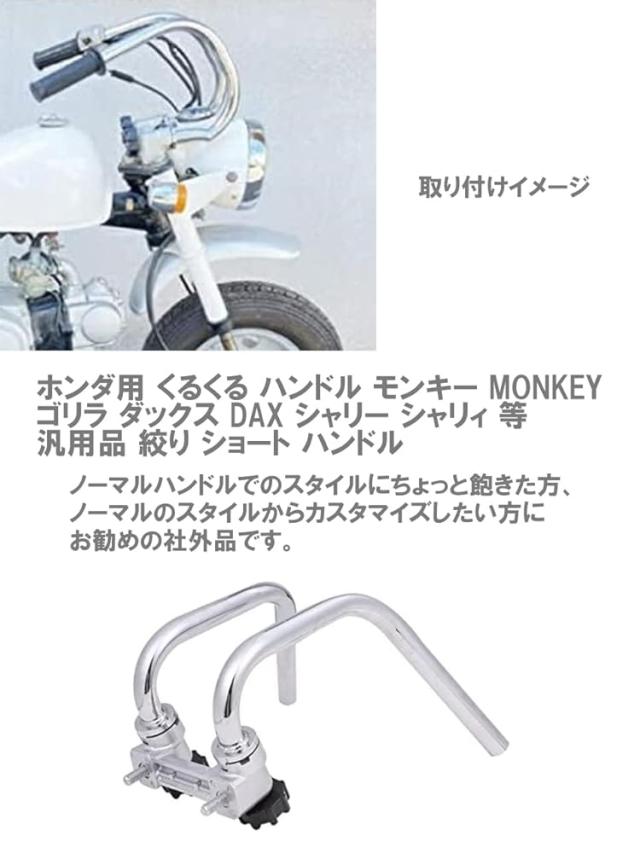 ホンダ用 くるくる ハンドル モンキー MONKEY ゴリラ ダックス DAX