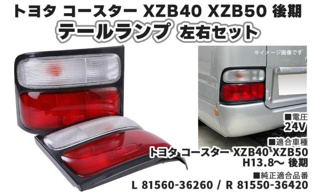 トヨタ 用 テールランプ テール ライト 赤白 左右セット コースター 