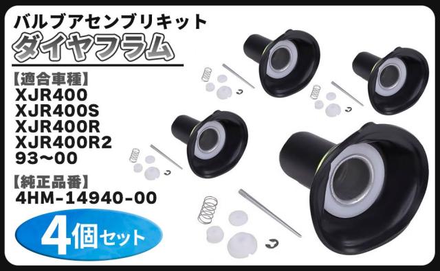 ヤマハ XJR400 4HM キャブレター リペアキット ダイヤフラム 