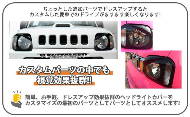スズキ ジムニー JB23 ヘッドライト カバー 黒 ブラック 左右セット