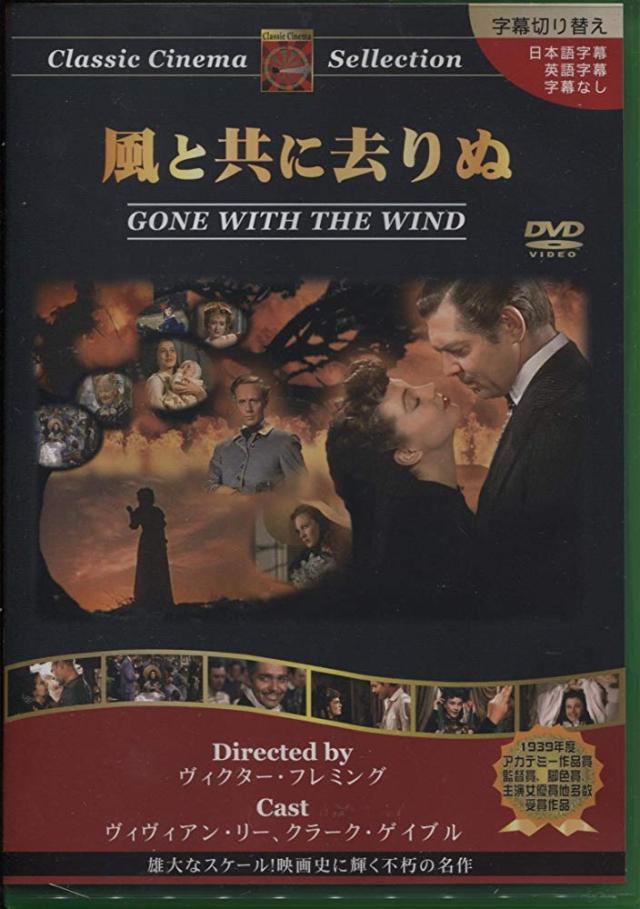 風と共に去りぬ Dvd Dvd の通販はau Wowma モカハウス