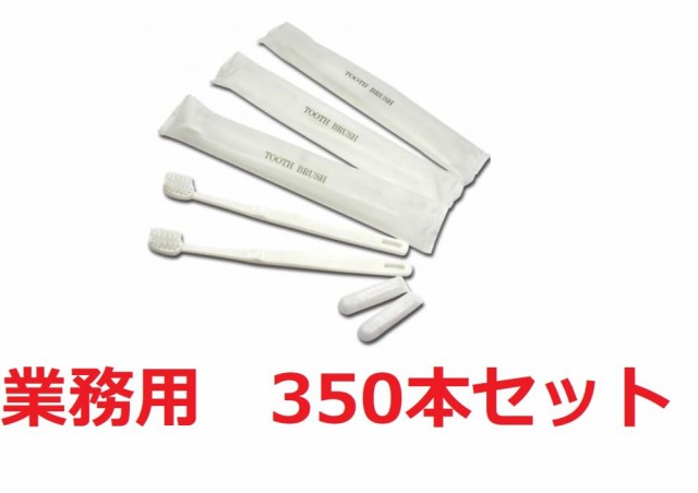 業務用使い捨て歯ブラシセット ハミガキ粉チューブ3g付き350本入り│国産ハブラシ 日本製 使い捨ての通販はau PAY マーケット - 大阪の雑貨屋