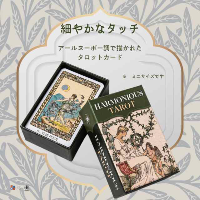 タロットカード 78枚 ミニチュア タロット占い ハーモニアス タロット ミニ Harmonious Tarot Mini 日本語解説書付き 正規品 の通販はau Pay マーケット クロノスゲート Au Pay マーケット店