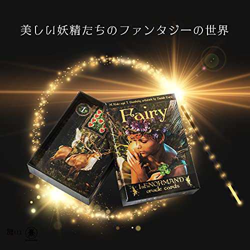 ルノルマン オラクルカード 占い 妖精 フェアリー ルノルマン オラクルカード Fairy Lenormand Oracle Cards 日本語解説書付き 正規の通販はau Pay マーケット クロノスゲート Au Pay マーケット店