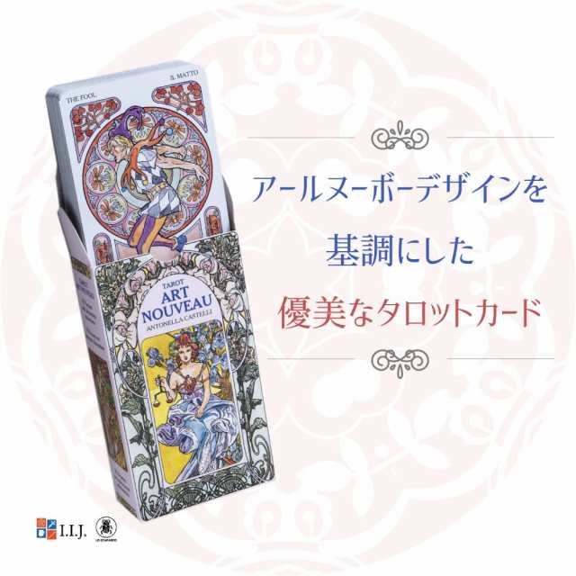 タロットカード 78枚 タロット占い タロット アールヌーボー Tarot Art Nouveau 日本語解説書付き 正規品 の通販はau Pay マーケット クロノスゲート Au Pay マーケット店