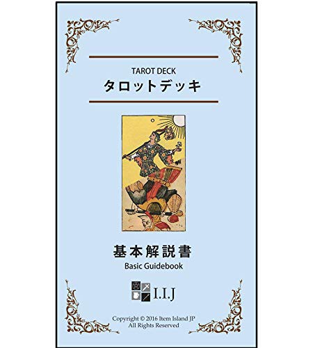 ☆ アルバノ ウェイト タロット タロット占い解説書付き 535