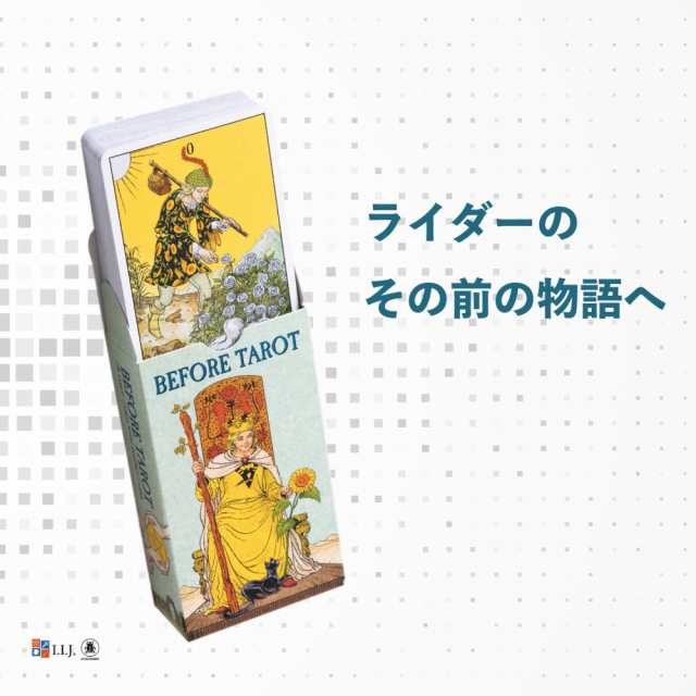 タロットカード 78枚 ライダー版 タロット占い 【ビフォー・タロット