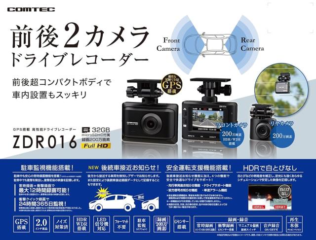 【整備済み品】 コムテック 車用 前後2カメラ ドライブレコーダー ZDR016 前後200万画素 FullHD GPS搭載 後続車両接近お知らせ機能_2