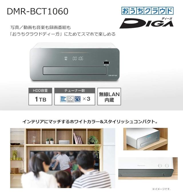【整備済み品】パナソニック 1TB 3チューナー ブルーレイレコーダー 4Kアップコンバート対応 おうちクラウドDIGA DMR-BCT1060