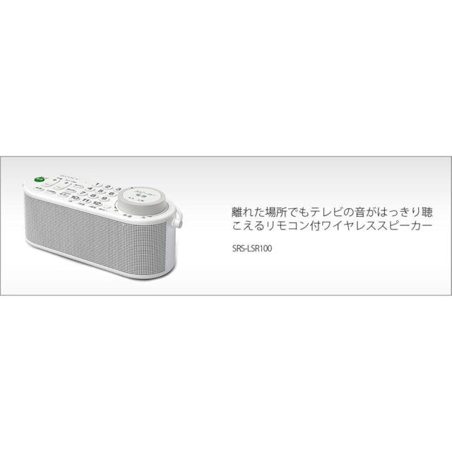 SONY SRS-LSR100 TVリモコン付お手元スピーカー 【公式通販】