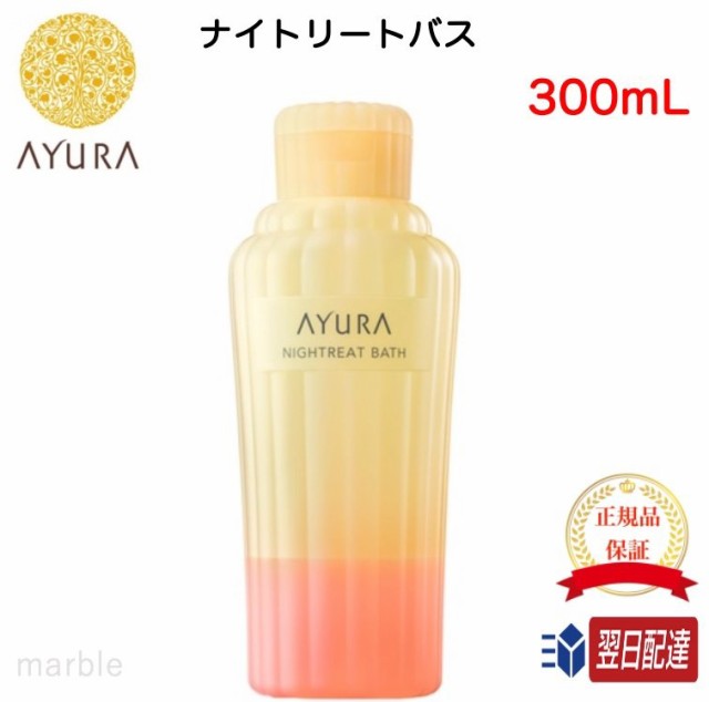 国内正規品】 アユーラ AYURA ナイトリートバス 300mL 浴用入浴料 美容液 のようなうるおいで しっとりなめらかな肌に整える  入浴剤の通販はau PAY マーケット - marble shop au PAY マーケット店