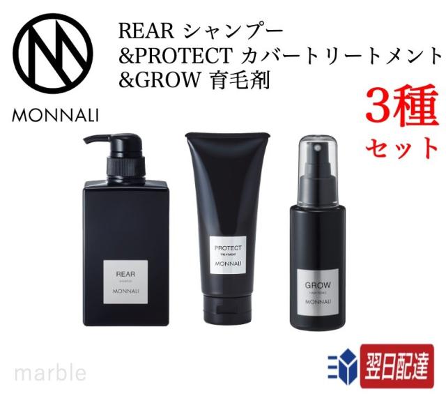 3種セット モナリ ブラックシリーズ シャンプー REAR & トリートメント PROTECT & 育毛剤 GROW MONNALI