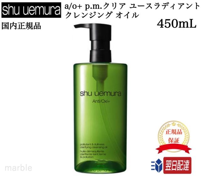 shu uemura Anti/Oxi+ クレンジングオイル 450ml 国内正規品】 シュウ