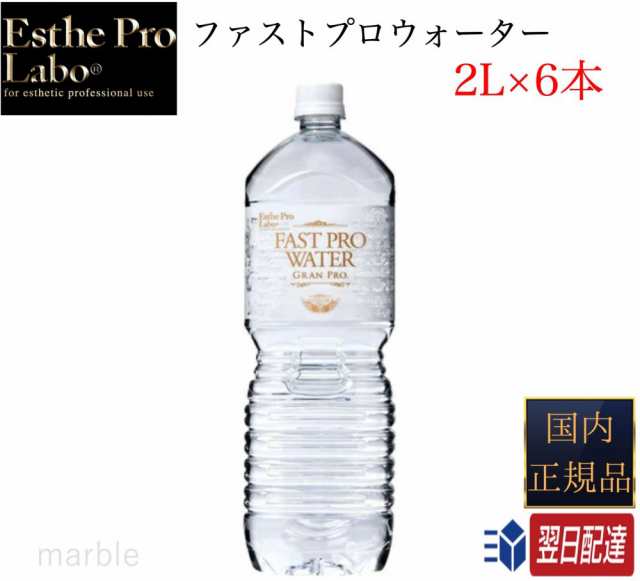 高額売筋】 エステプロラボ ファストプロウォーター2L 6本 ad-naturam.fr