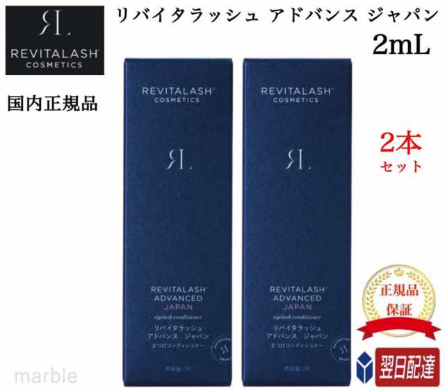 正規品 まつ毛美容液 リバイタラッシュ アドバンス ジャパン 2ml