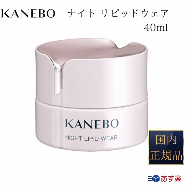 【国内正規品】【365日 あす楽 対応】KANEBO カネボウ ナイト リピッド ウェア クリーム 40mlの通販は