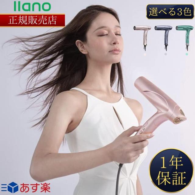 【llano公認 正規販売店】 プラズマドライヤー 星空グレー/ローズゴールド/グリーン 速乾 ヘアドライヤー 中和イオン 温冷リズムモード搭載 