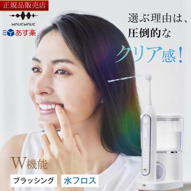 【WAVEWAVE正規販売店】ジェット ウォッシャー 口腔洗浄器 ウォーターフロス 口腔洗浄機 電動歯ブラシ ブラッシング＆フロス 2in1 USB充