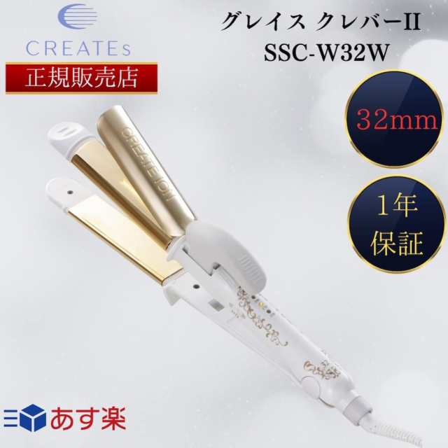 正規販売店】クレイツイオン アイロン グレイス クレバーII 32mm SSC