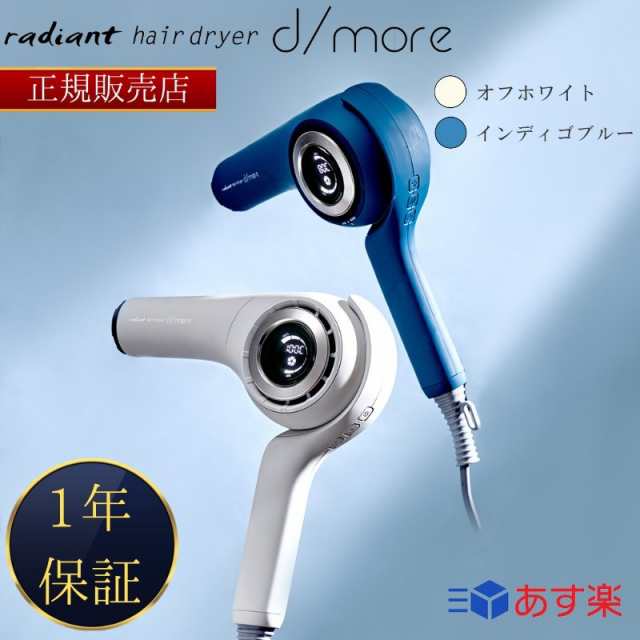 正規販売店】ラディアント ヘアドライヤー d/more (ディモア) BD-101W