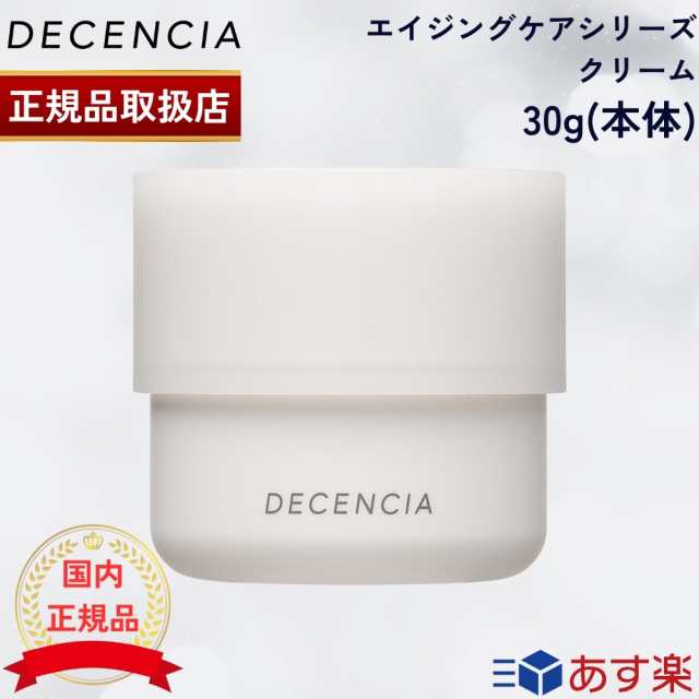 国内正規品】DECENCIA ディセンシア クリーム 30g 本体 レフィル 敏感