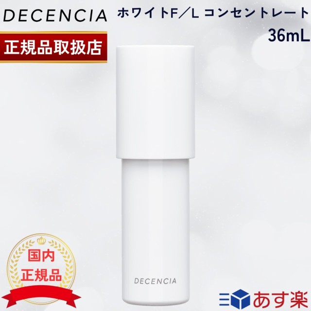 国内正規品】 DECENCIA ディセンシア ホワイトF／L コンセントレート