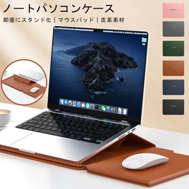 ノートパソコン ケース PCケース ノートPC ケース PCスタンド ノートパソコン スタンド PCケース 13/14インチ PCケース 15/16インチ パソコンバッグ 薄型 スリーブケース マウスパッド 一体型 PUレザー PCケース 防水 パソコンケース 在宅ワーク グッズ テレワーク 便利 6,196円