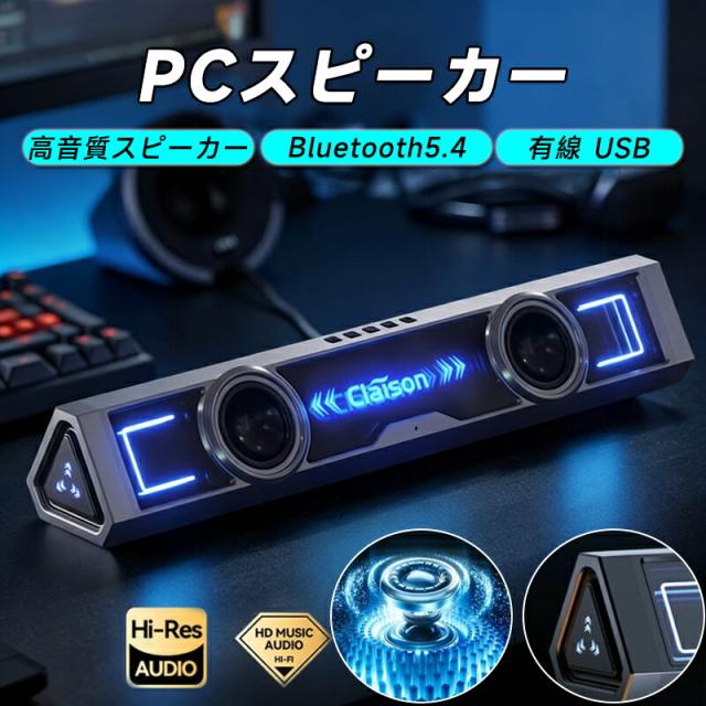 スピーカー PC パソコン 高音質スピーカー 有線 USB Bluetooth5.4 接続 サウンドバー デスクトップ パソコン用スピーカー 20W 4Dステレオ