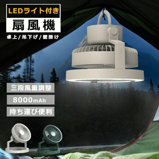 キャンプ扇風機 3NI1多機能 【卓上・吊下げ・壁掛け】LEDライト付き 照明付き扇風機 省エネ コンパクト おしゃれ 卓上扇風機 小型 節電 卓上携帯扇風機  超静音 充電式 3段風量調整 ３段階調光 8000mAh  サーキュレーター キャンペーン 持ち運び便利
