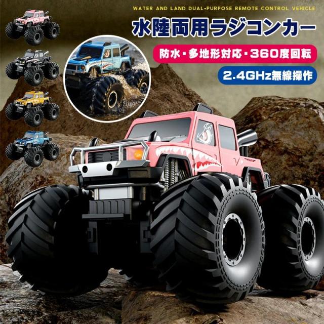 水陸両用ラジコン ラジコンカー RCカー 子供 人気 オフロードカー 充電式 4WD 防水 衝突防止 オフロード 男の子 女の子 車 おもちゃ 誕生日 プレゼント 贈り物 進学祝い 入学祝い こどもの日 子供 6〜12歳