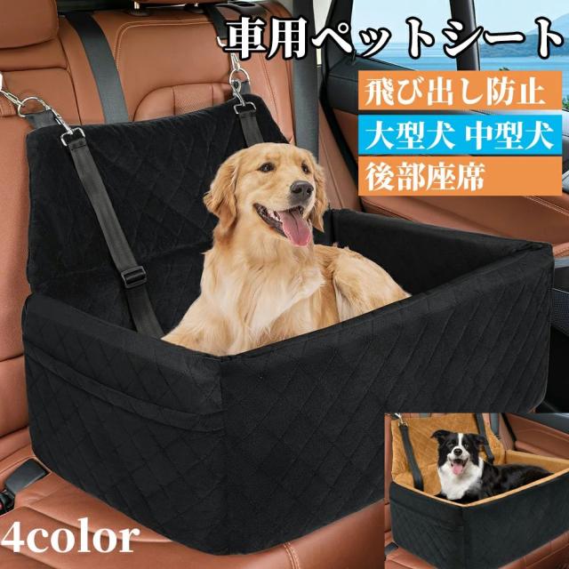 座席シート 大型犬 飛び出し防止 車用ペットシート 後部座席車マット 猫 中型犬 ドライブベッド ペット用ドライブボックス 中大型犬 快適 かわいい 洗える 水洗い 汚れにくい ペット安全ベルト付き 酔わない洗濯可能 車用ベッド