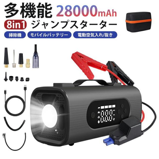 ジャンプスターター 12V 車用 8in1 ジャンプスターター 28000mAh モバイルバッテリー 急速充電 車用クリーナー 電動空気入れ/抜き ブロワー 防災電源 掃除機 PSE認証済