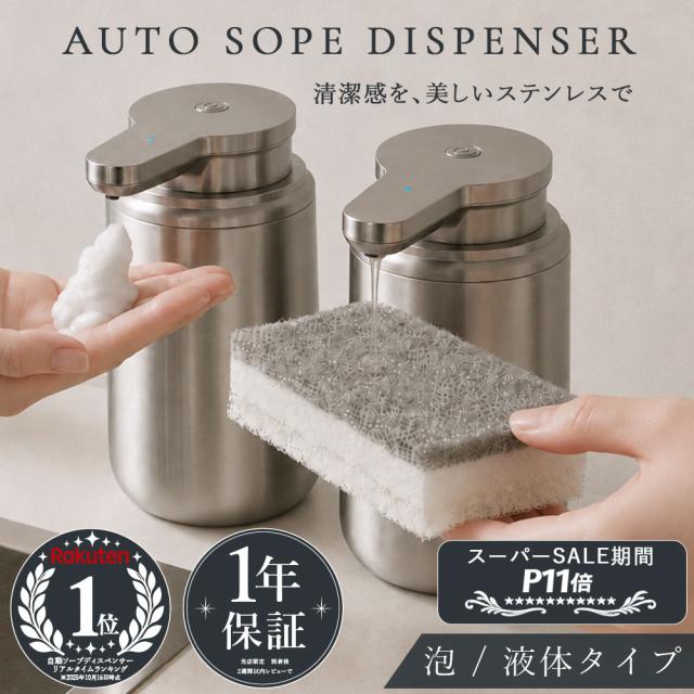 自動ソープディスペンサー ソープディスペンサー 自動 ステンレス 錆びにくい 泡タイプ 液体タイプ 充電式 ハンドソープ 食器用洗剤 台所用洗剤 シャンプー 洗面所 台所 キッチン お風呂 サニタリー おしゃれ 自動洗浄 新生活 一人暮らし