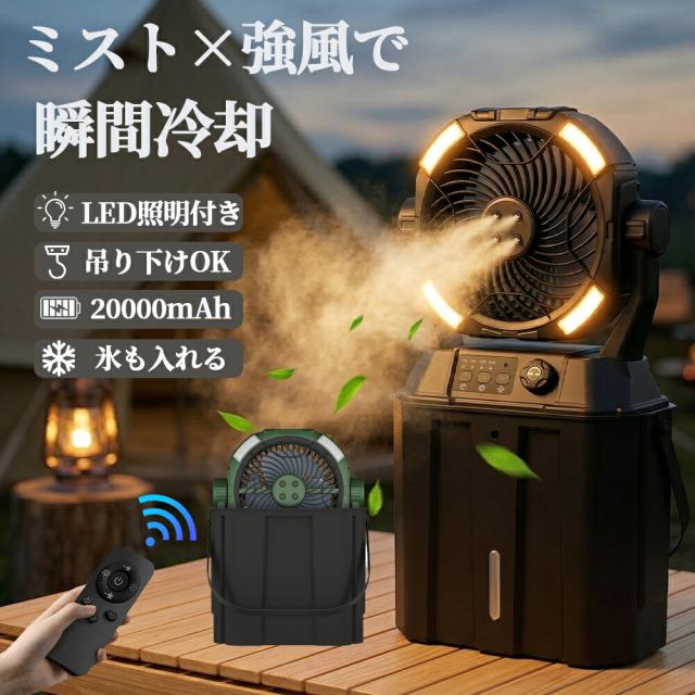 【加湿・LED照明・20000mAh】 扇風機 キャンプ 扇風機 ミストファン アウトドア 扇風機 冷風機 卓上 吊り下げ 無段階風速 緊急時充電 噴霧機能 アウトドア 50時間連続使用 分離式6L水タンク 静音 強力送風 ポータブル 省エネ 防災