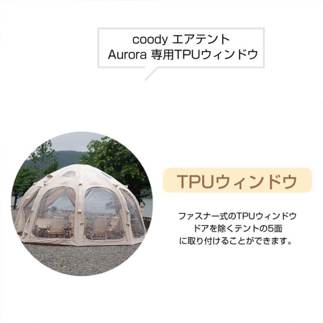 coody エアテント Aurora 専用 TPUウィンドウ 1枚【日本公式ストア】国内保証対応 オプションパーツ カスタム クリアウィンドウ 景色を楽しむ 冬キャンプ 雨の日 雨よけ 透明 キャンプ アウトドア_1