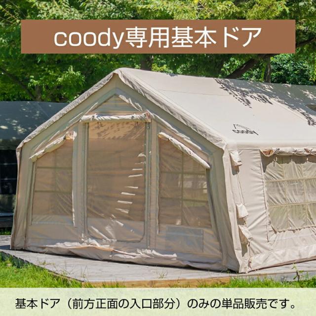 coody エアテント用 基本ドア単品【日本公式ストア・国内保証】オプションパーツ 交換用 3.6m幅モデル専用 虫よけ   10.0 13.6 Familia ハブシェルター 対応