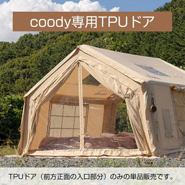 coody エアテント用 TPUドア単品 【日本公式ストア・国内保証】オプションパーツ 交換用 3.6m幅モデル専用 虫よけ  クリアドア 透明ドア 10.0 13.6 Familia ハブシェルター 対応