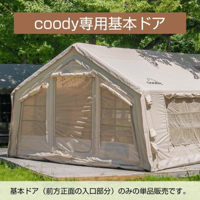 エアテント用 基本ドア単品（3.6ｍ）