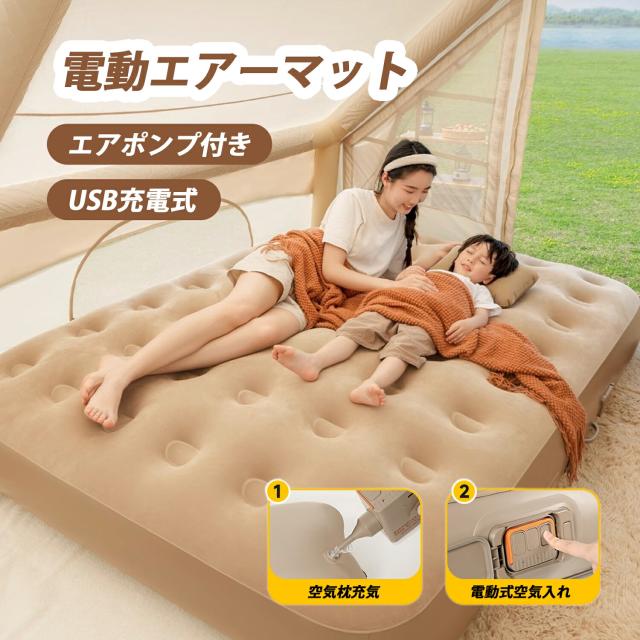 エアーベッド 電動エアーマット 空気マット 予備ベッド 来客用 キャンプ 防災 自動膨張 電動空気入れ ポンプ付き 厚め 軽量 コンパクト 収納 ワンタッチ インフレーター テント 寝袋 アウトドア 耐荷重 防水 撥水 快適 ファミリー ソロキャンプ 2026 新作 高反発