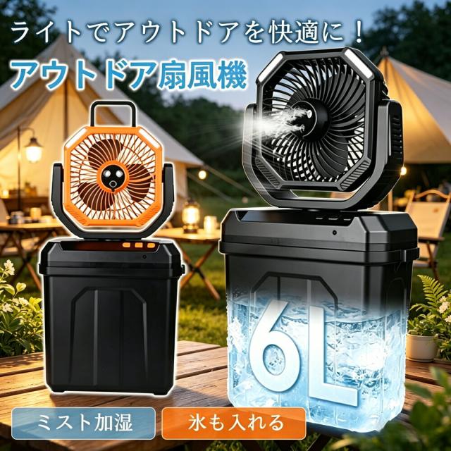扇風機 キャンプ用 アウトドア USB充電式 6L大容量タンク 氷水対応 ミスト加湿機能付き LEDランタン兼用 吊り下げ可能 リモコン付き 静音設計 多機能 暑さ対策 プレゼントにも
