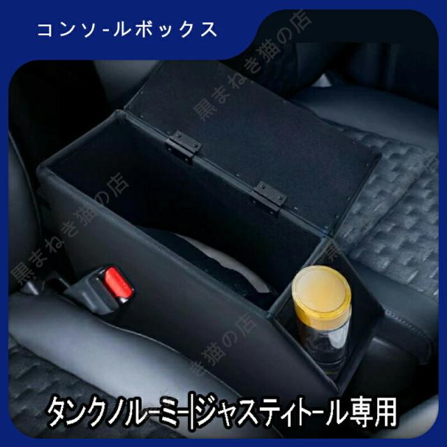 ルーミー コンソールボックス アームレスト センター コンソール トール タンク ジャスティー 肘掛け 肘置き ひじ 置き 900系 900 前期 後期 e16190