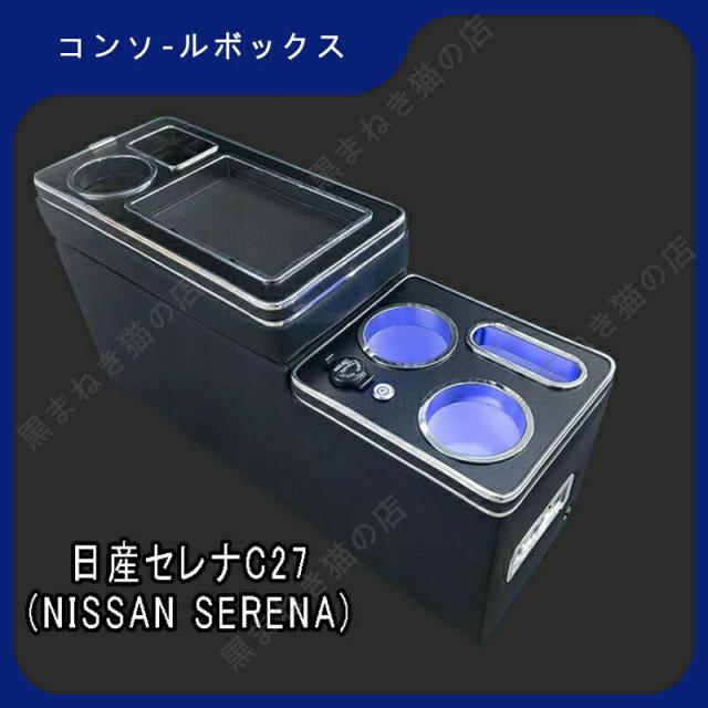 セレナ コンソールボックス e-power c27 LED コンソール ボックス アームレスト ドリンクホルダー カップホルダー センターコンソール e08245