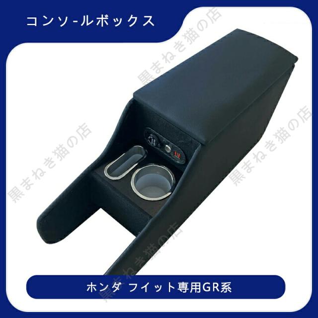 ホンダ フィット GR系 アームレスト スマートコンソールボックス HONDA FIT GR テーブルコンソール装着車専用 e10240